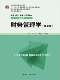 财务管理学（第七版）荆新