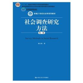 现货特价 社会调查研究方法-第三版郝大海人民大学出版社9787300213651
