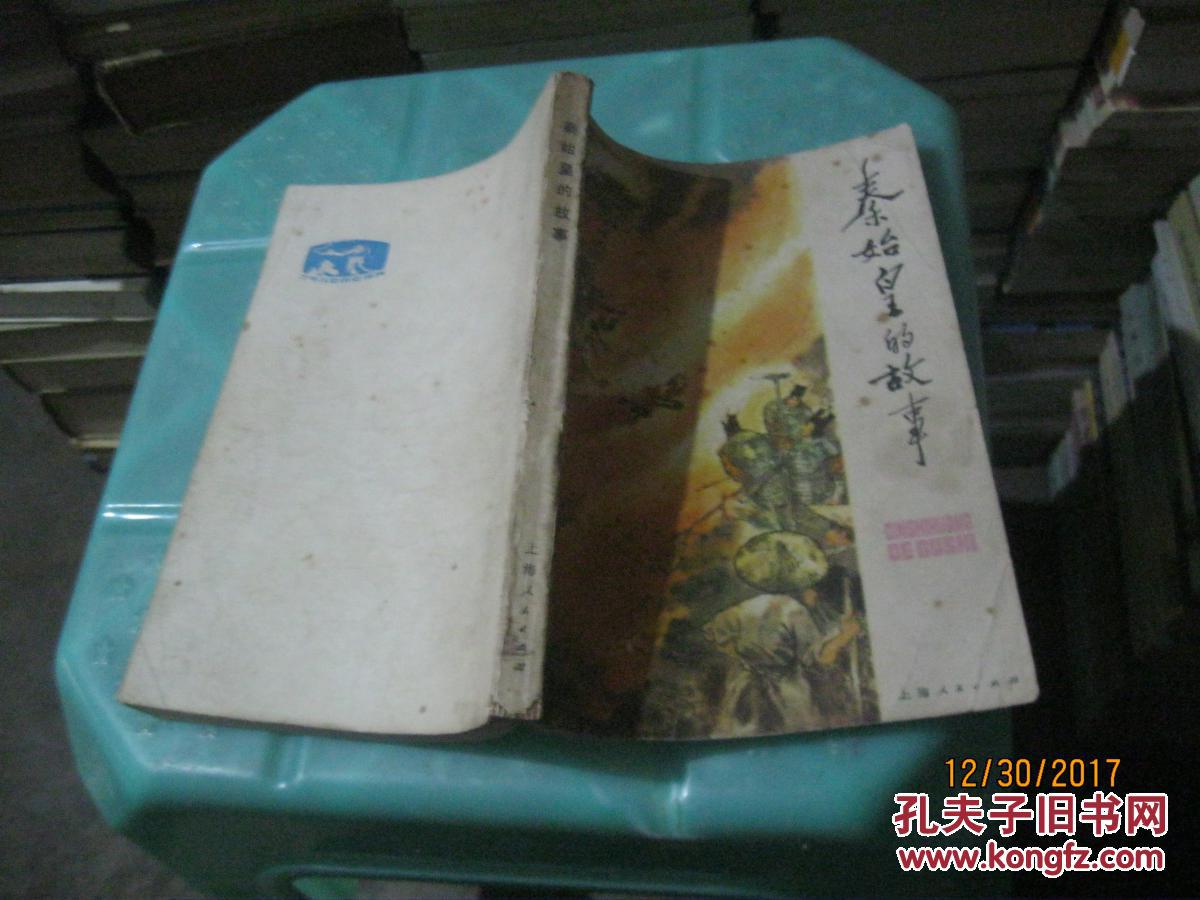 【图】秦始皇的故事_上海人民出版社