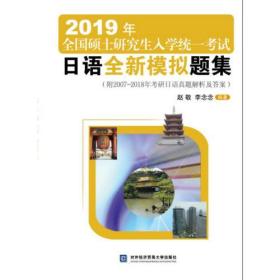 2019年全国硕士研究生入学统一考试 日语全新