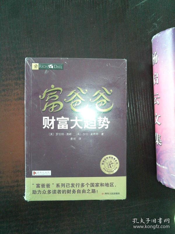 富爸爸财富大趋势