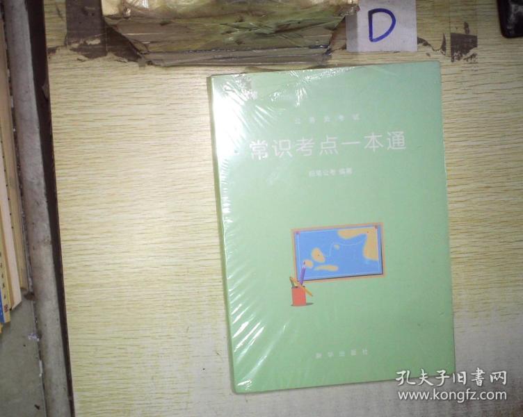 粉笔 公务员考试 常识考点一本通 (未拆封)