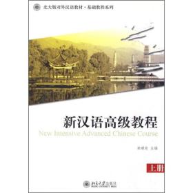 新汉语高级教程 上册（附光盘）