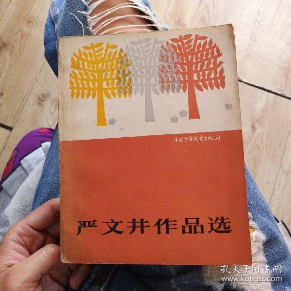 严文井作品选