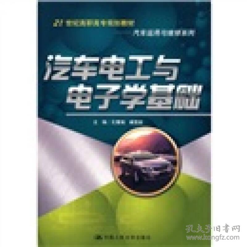 汽车电工与电子学基础