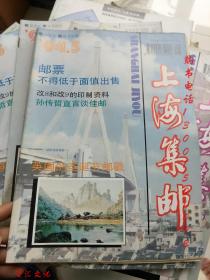 上海集邮 双月刊 1994年第5期