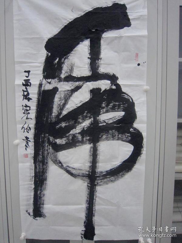 庞宪伯 草书 一字书法虎 135*69cm p101-106