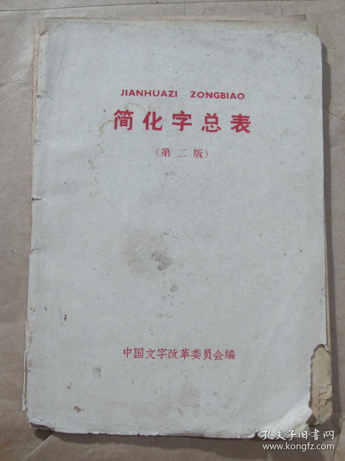 简化字总表(第二版)附《第二次汉字简化方案(草案》第一表
