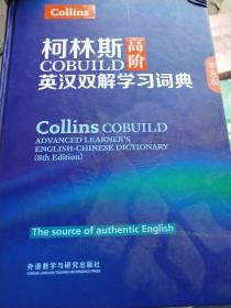 柯林斯COBUILD高阶英汉双解学习词典(第8版