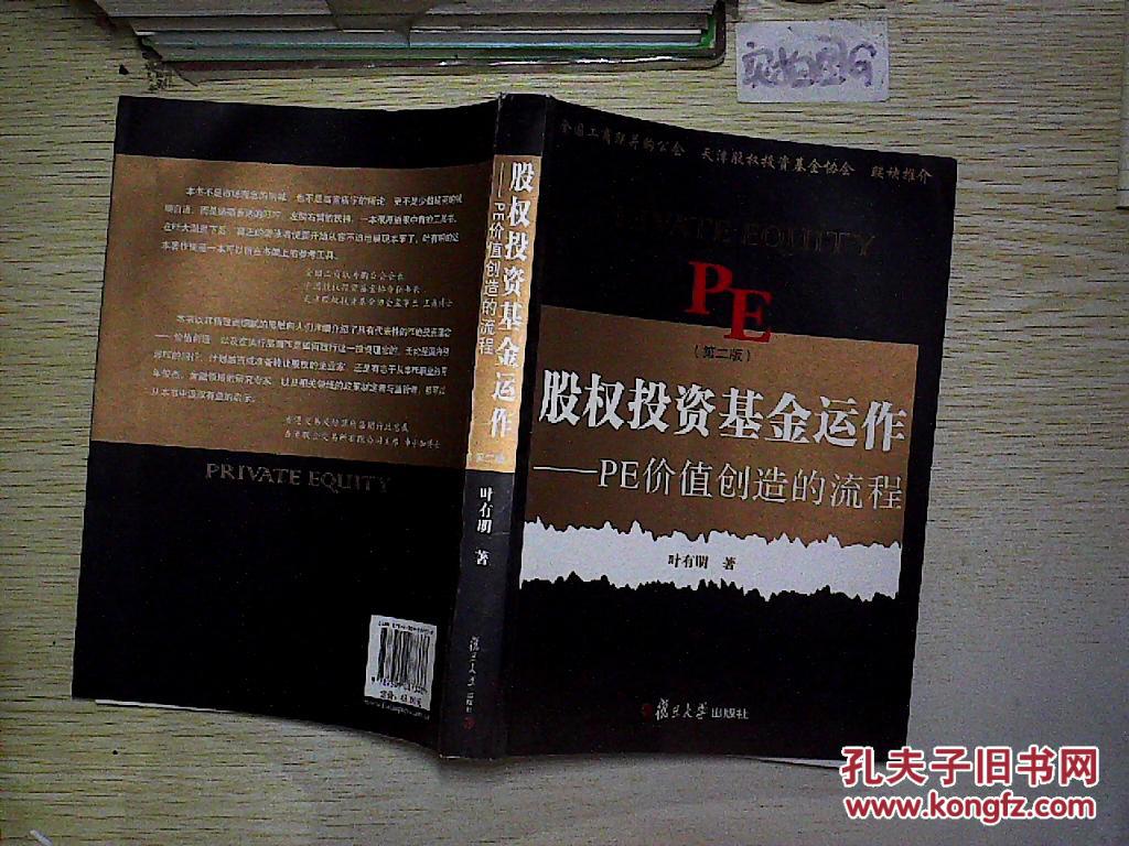 【图】股权投资基金运作 第二版_复旦大学出版