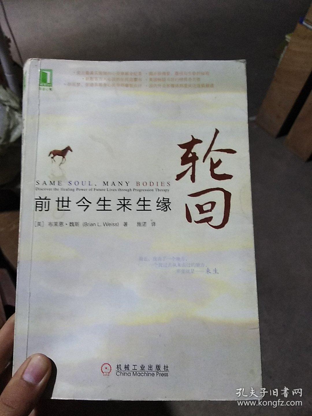 轮回:前世今生来生缘
