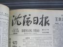 沈阳日报1980年11月13日