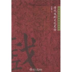 清代戏剧文化史论/北京大学明清研究丛书