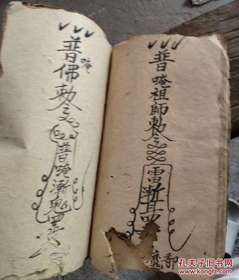 光绪29年杨松生集道家画符秘笈.带道教朱印