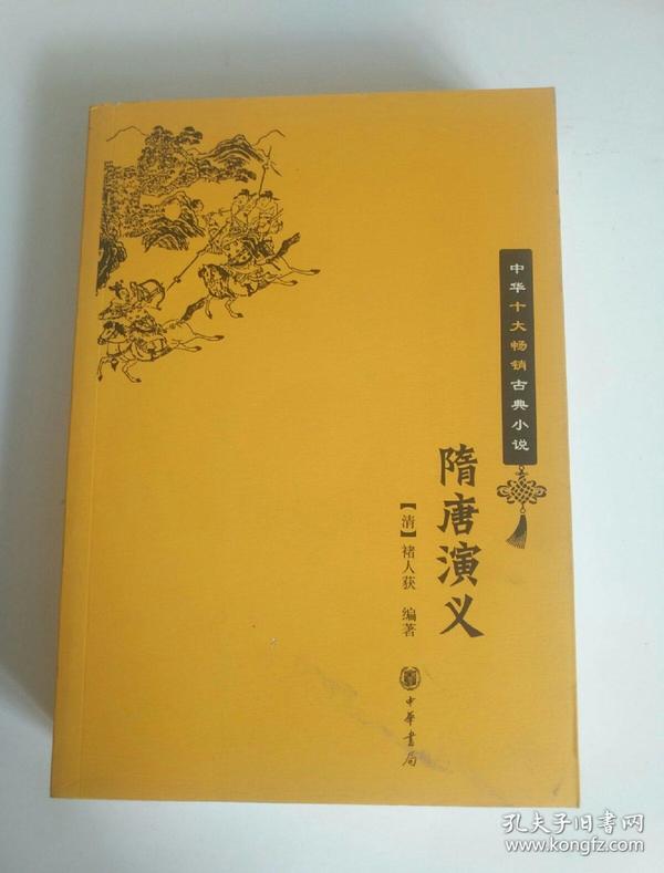 隋唐演义