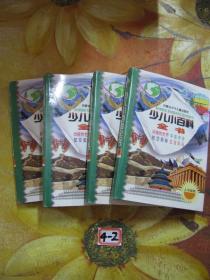 少儿小百科全书 人与自然篇 全4册