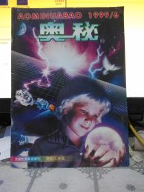 奥秘1999年第6期