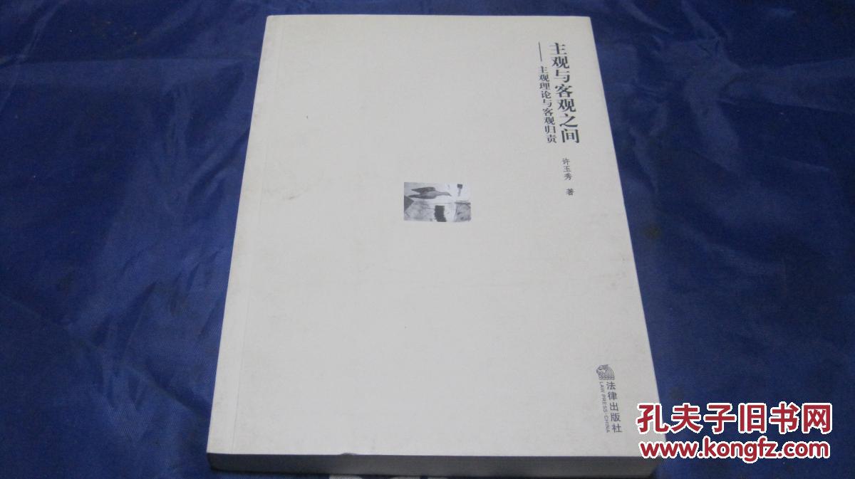 【图】主观与客观之间--主观理论与客观归