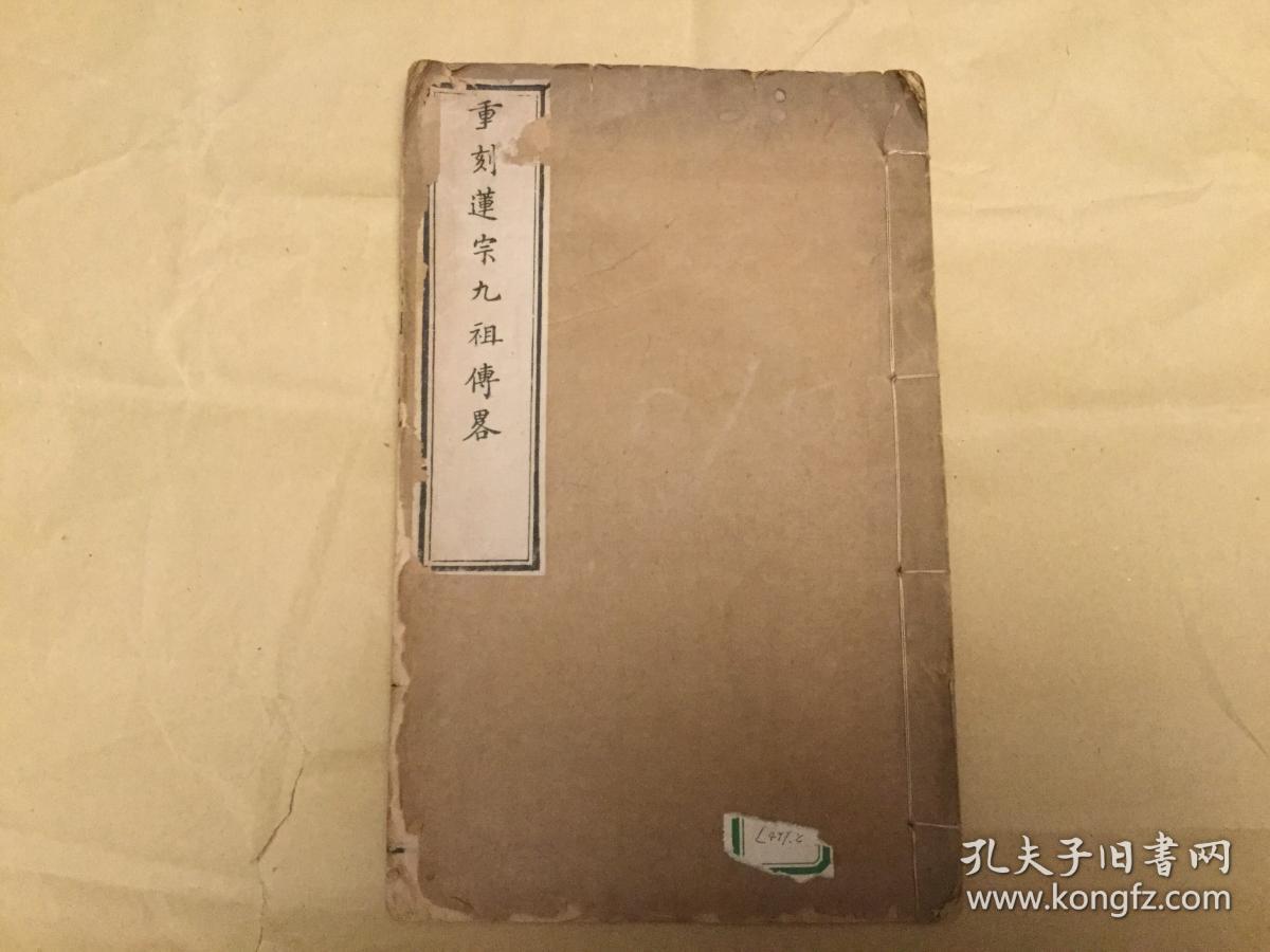 重刻莲宗九祖传略 净土佛教释家文献 法物流通