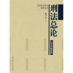 【正版新书】刑法总论（2008年增修版）