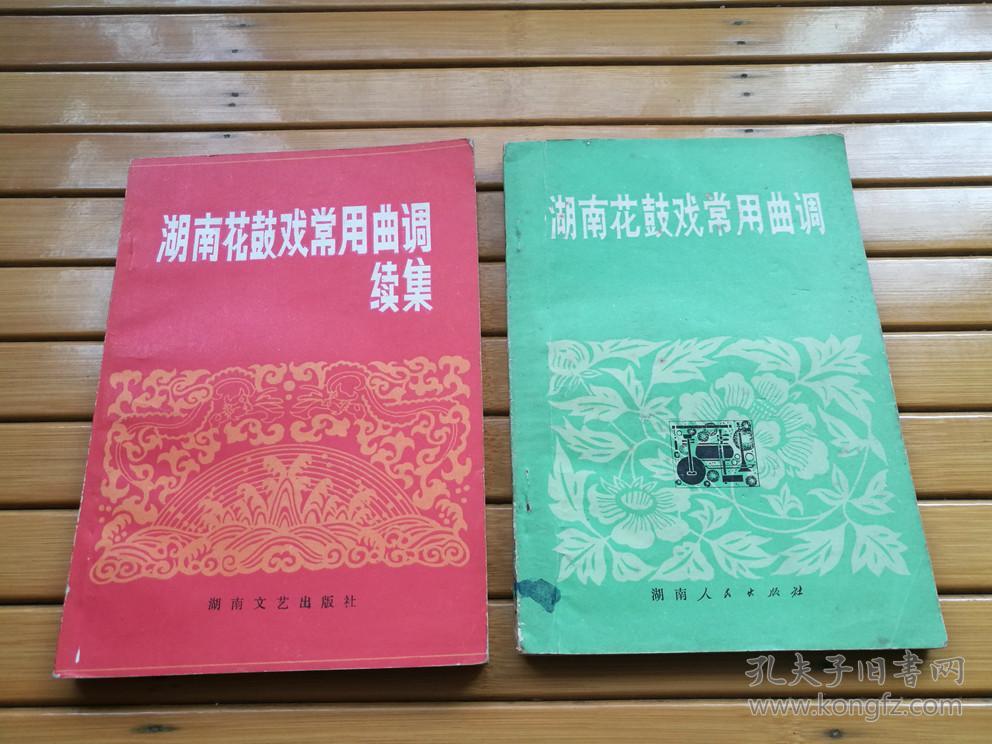 湖南花鼓戏常用曲调湖南花鼓戏常用曲调续集二册合售最后一页有手抄的