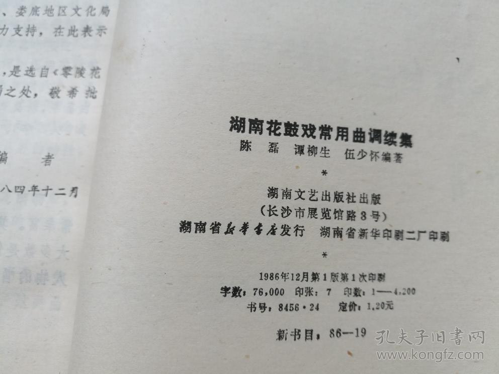 湖南花鼓戏常用曲调湖南花鼓戏常用曲调续集二册合售最后一页有手抄的