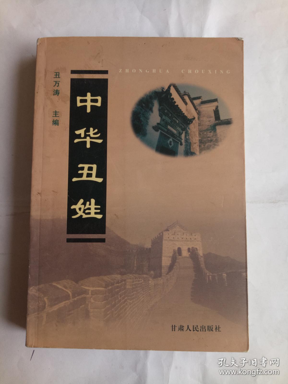 《中华丑姓》