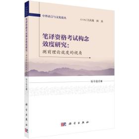 9787030469366笔译资格考试构念效度研究:测