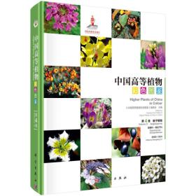 中国高等植物彩色图鉴