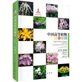 中国高等植物彩色图鉴