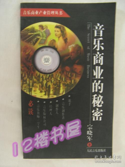 音乐商业产业管理丛书--音乐商业的秘密