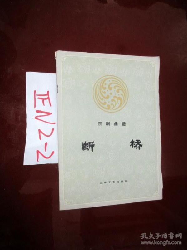 京剧断桥简谱_断桥遗梦简谱(3)