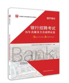 2019华图教育·全国银行系统招聘考试专用教