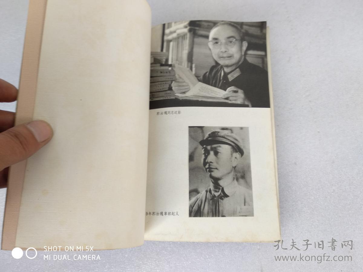 郭汝瑰回忆录
