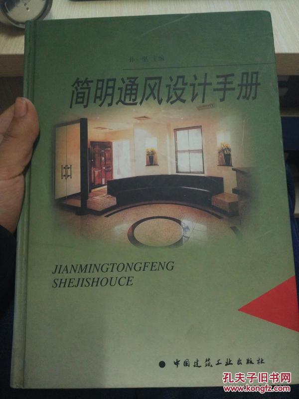 简明通风设计手册