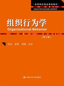 组织行为学(第2版)