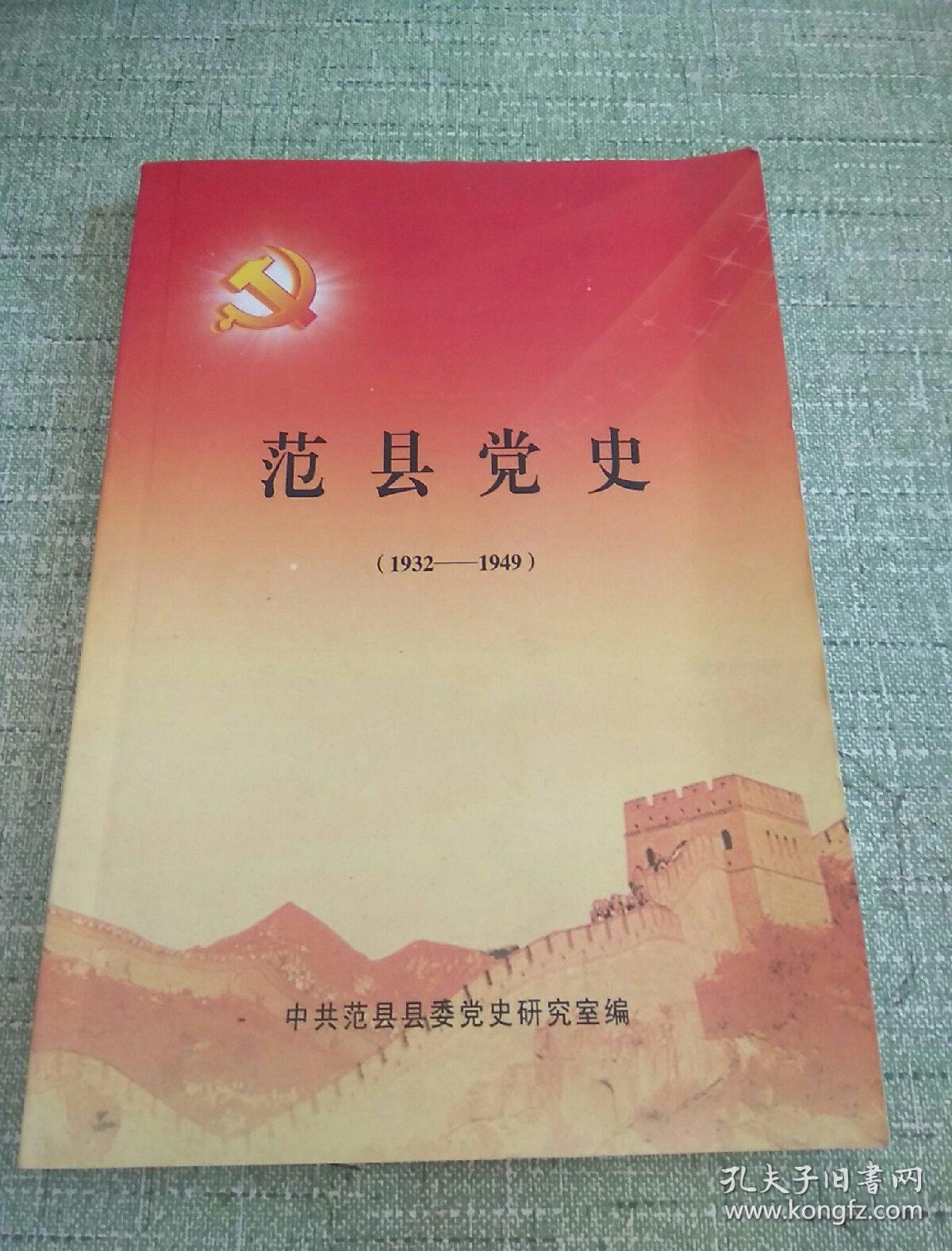 范县党史【1932-1949