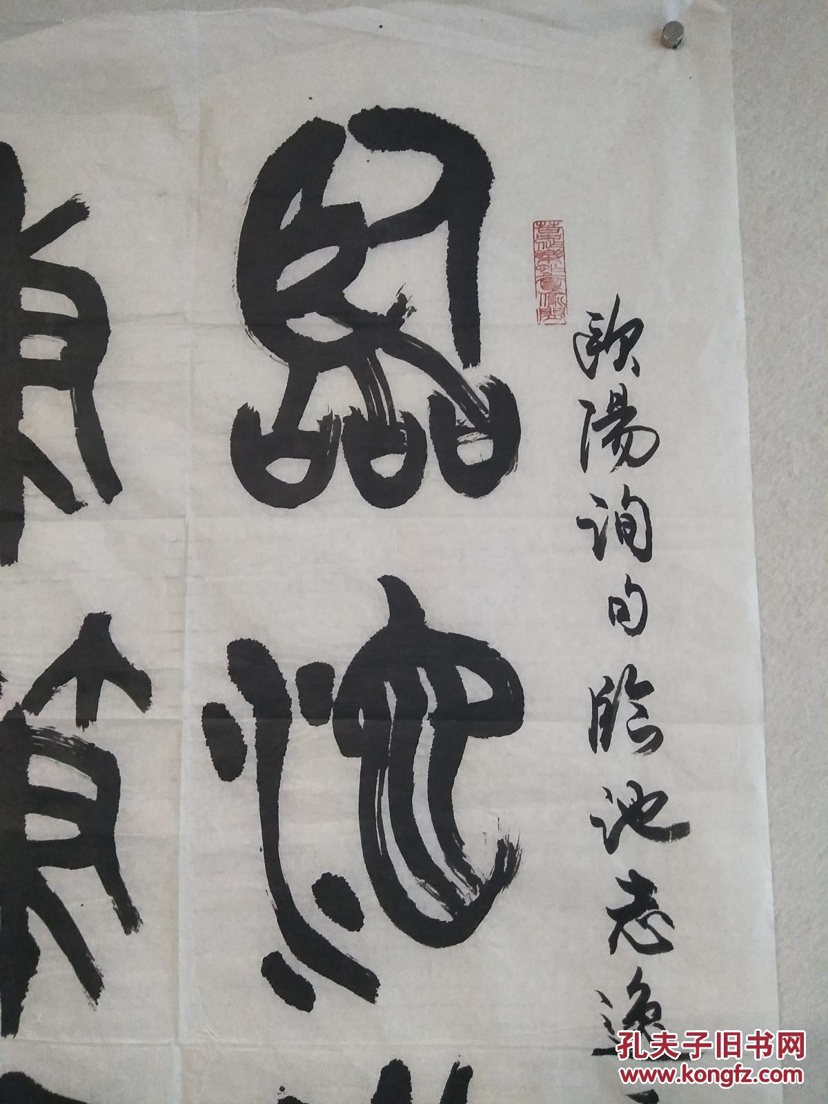 著名书法家,北京书协理事 张永明 1987年 书法作品《临池志逸 秉笔思