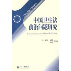 中国卫生法前沿问题研究