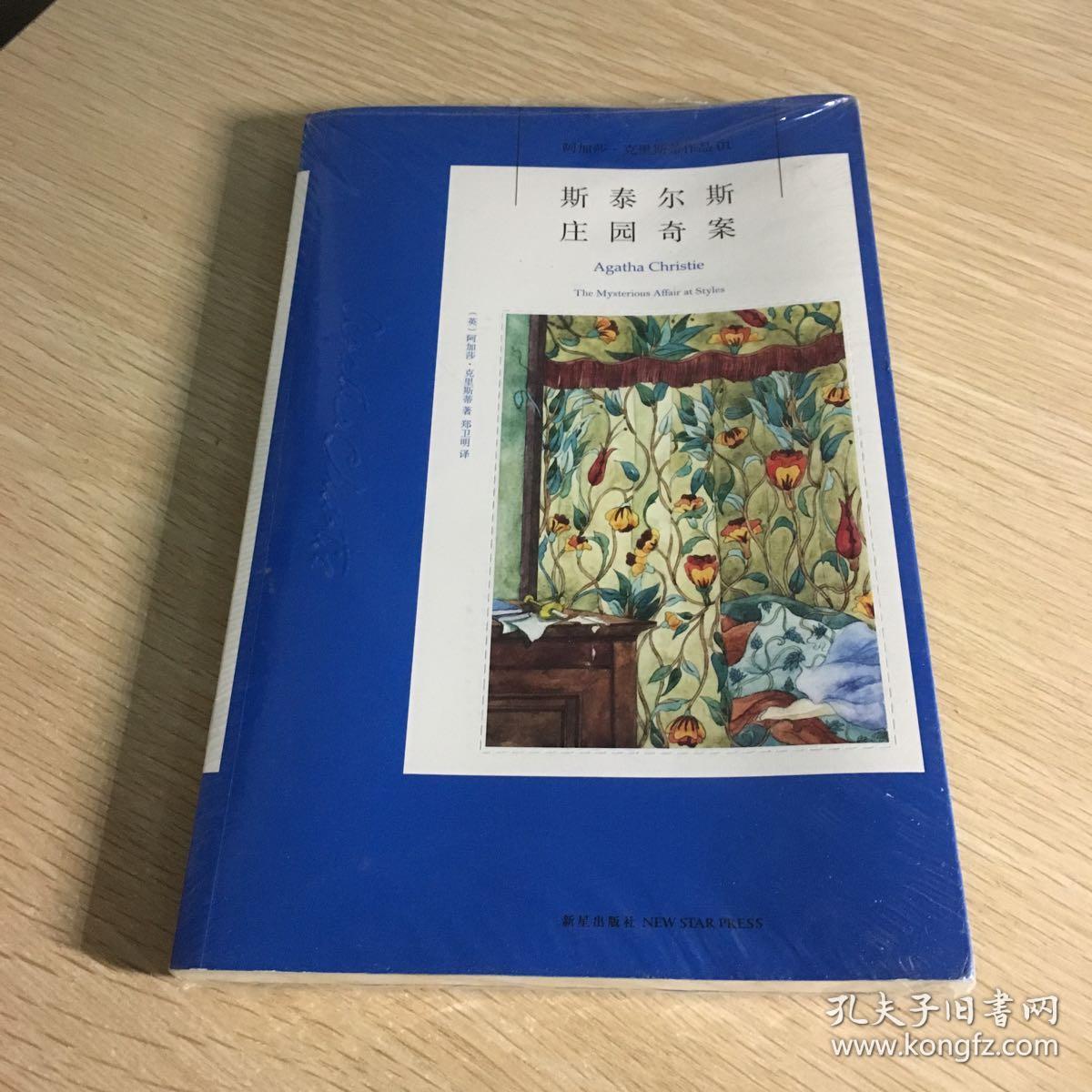 斯泰尔斯庄园奇案:阿加莎·克里斯蒂侦探作品集01