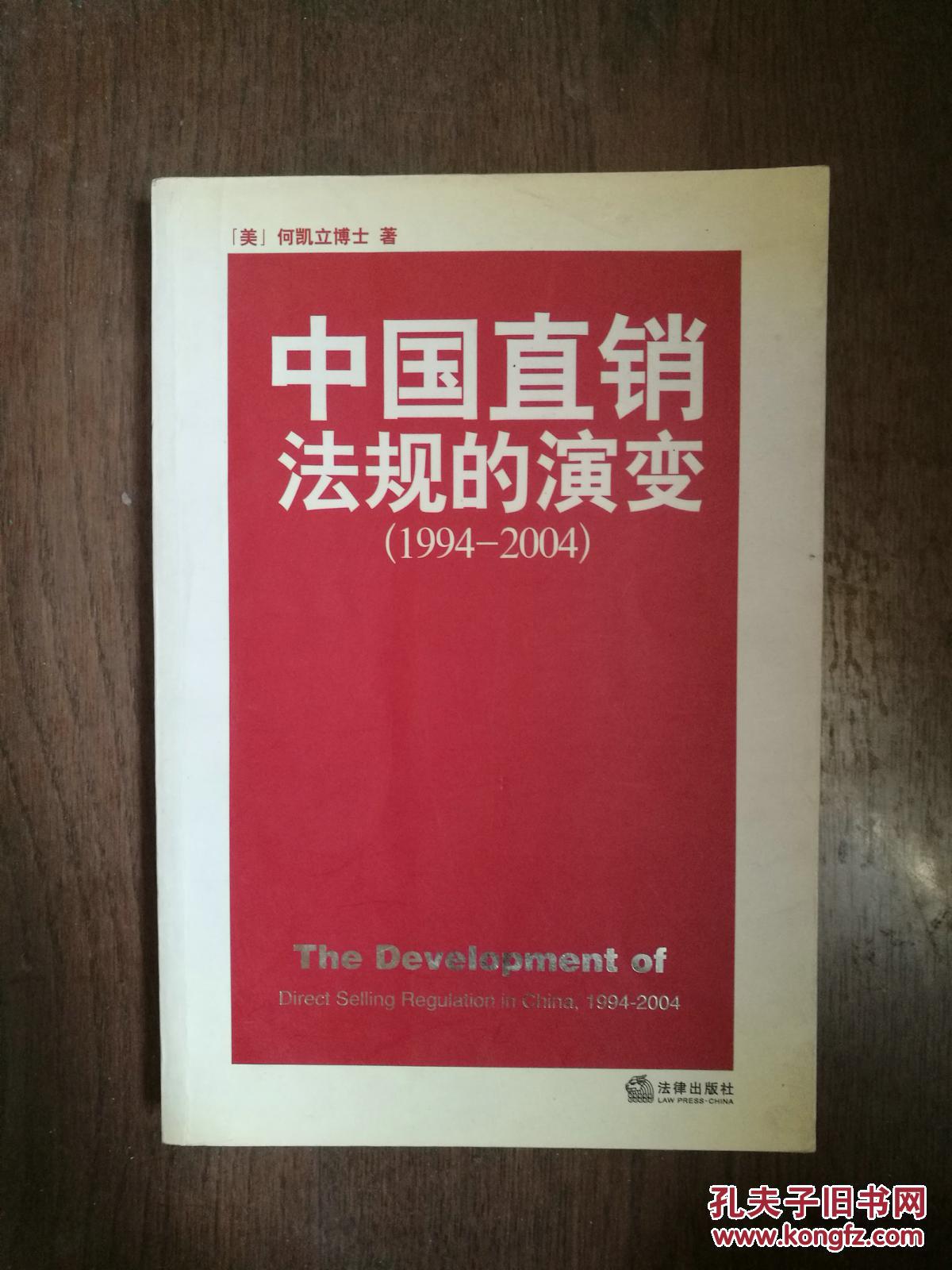 【图】中国直销法规的演变:1994~2004 正版现