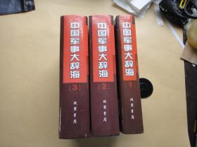 中国军事大辞海（全3册）