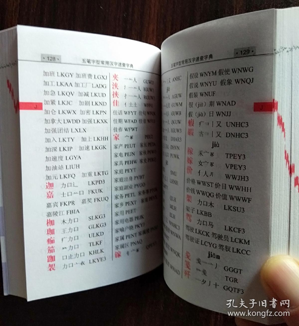 五笔字型常用汉字速查字典(双色版)