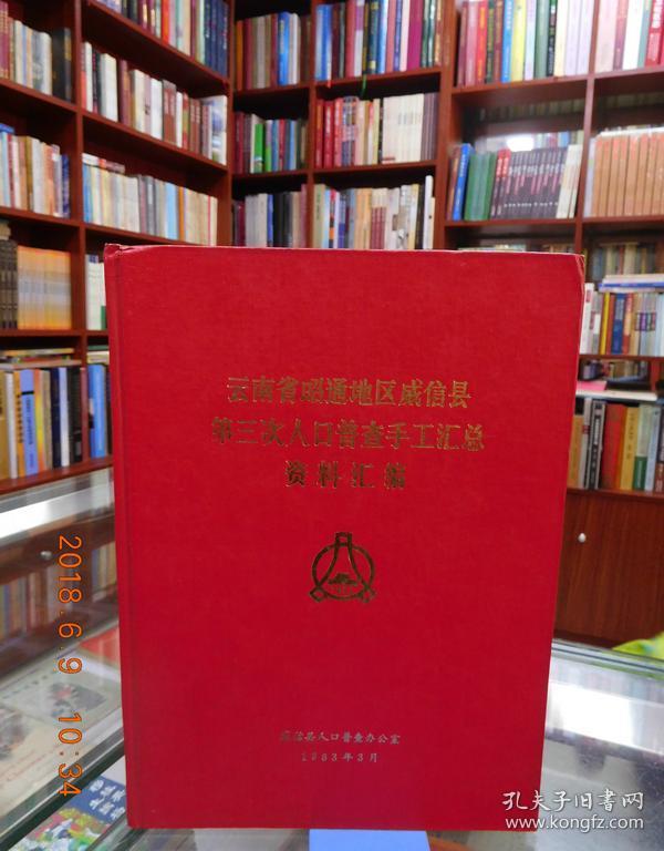 第七次人口普查资料_最新上架 燕园学海书社 孔夫子旧书网(3)