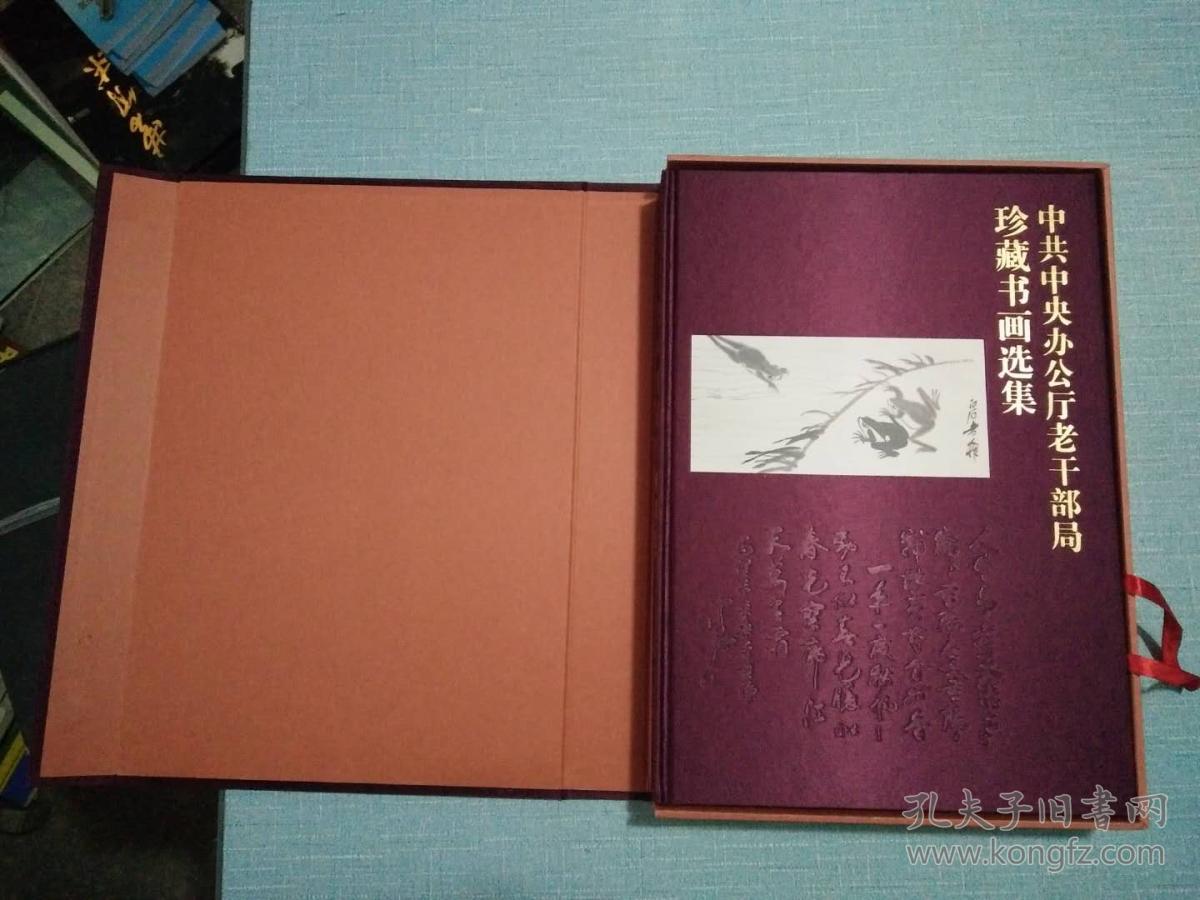 中共中央办公厅老干部局珍藏书画选集