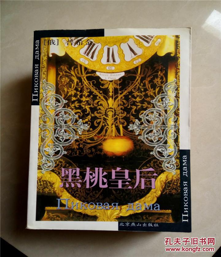 黑桃皇后/北京燕山出版社