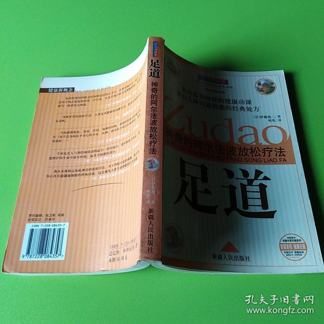 足道:神奇的阿尔法波放松疗法