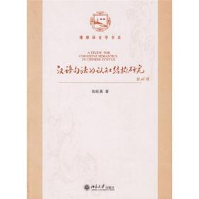 汉语句法的认知结构研究[签名本]