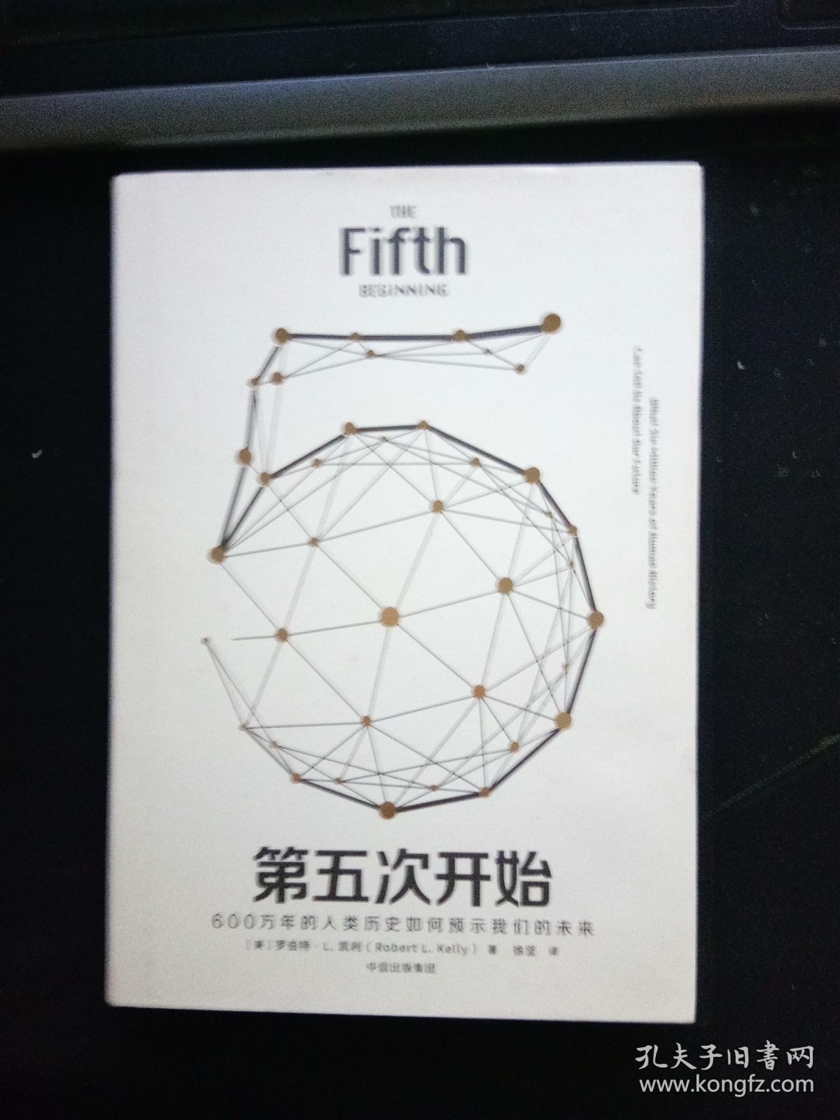 见识丛书20:第五次开始