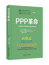 PPP革命：公共服务中的*和社会资本合作